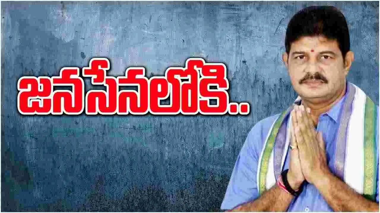 AP Politics: జనసేనలోకి వైసీపీ మాజీ ఎమ్మెల్యే.. పవన్ సమక్షంలో చేరికకు ముహుర్తం ఫిక్స్