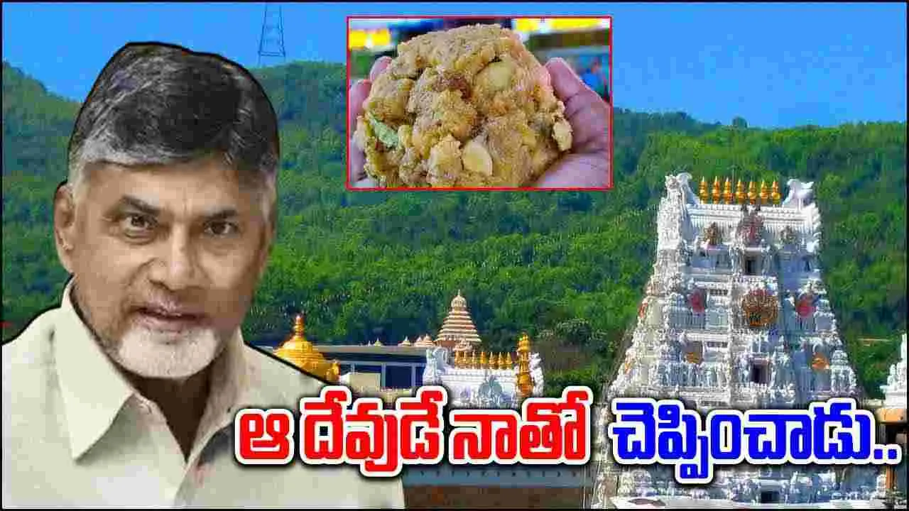 Tirumala Laddu: ఏడుకొండలవాడే చెప్పించాడేమో.. చంద్రబాబు ఇంట్రస్టింగ్ కామెంట్స్..