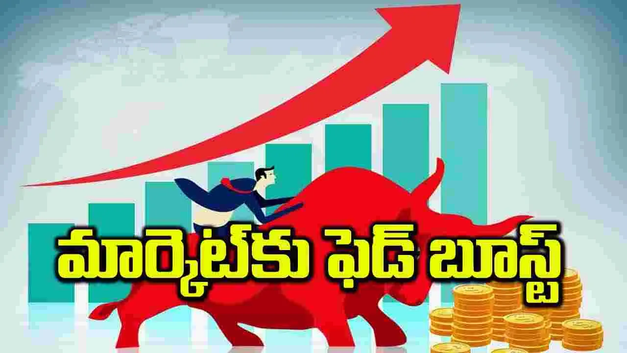 మార్కెట్‌కు ఫెడ్‌ బూస్ట్‌ 