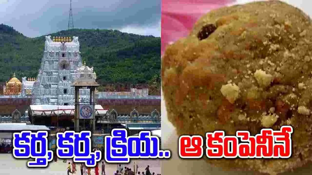 Tirumala Laddu: తిరుమల లడ్డూలకు వాడుతున్న నెయ్యేంటి.. సరఫరా చేస్తున్నదెవరు