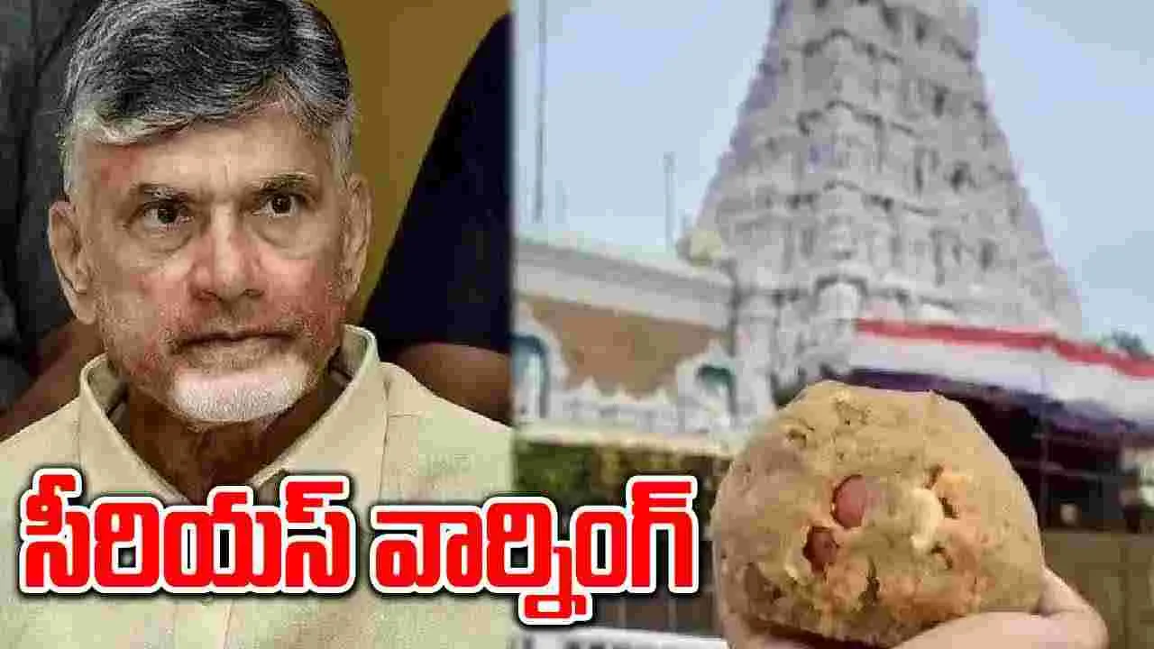 CM Chandrababu: తిరుమల లడ్డూ తయారీలో నాణ్యతా లోపాలపై సీఎం చంద్రబాబు సీరియస్ 