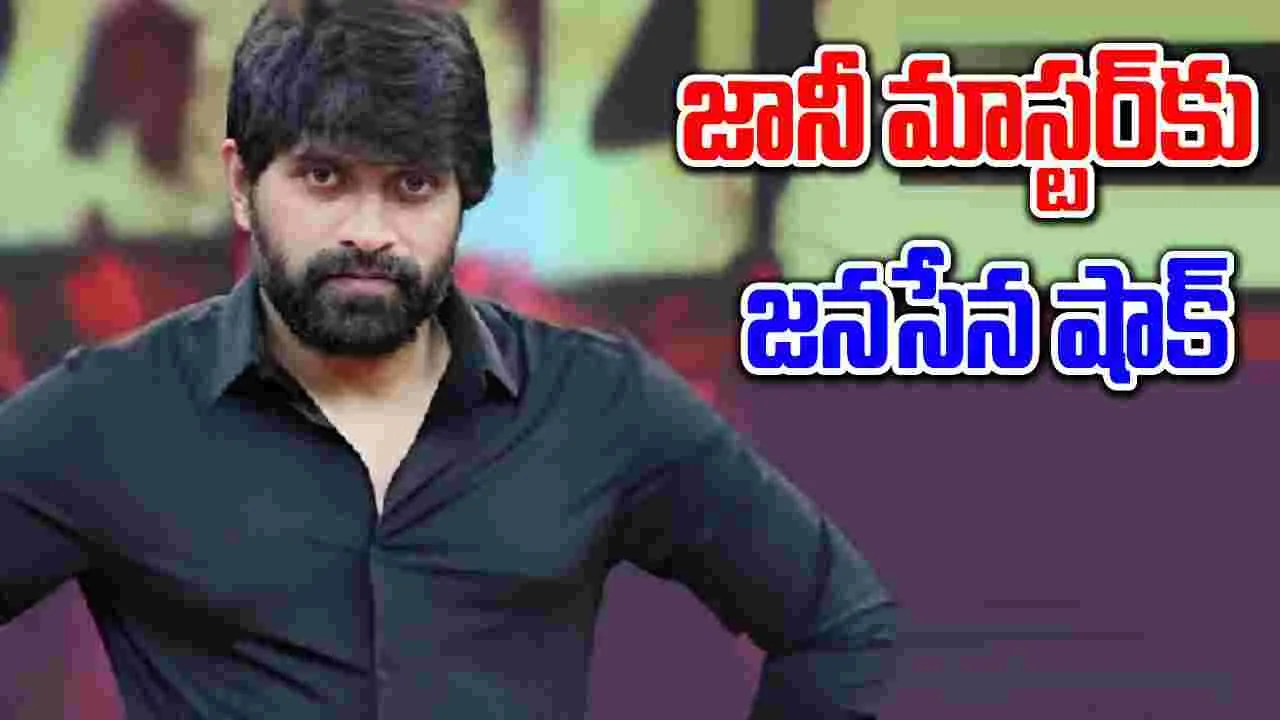 Jani Master: జానీ మాస్టర్‌కు మరో షాక్.. కేసుపై జనసేన రియాక్షన్ ఇదే