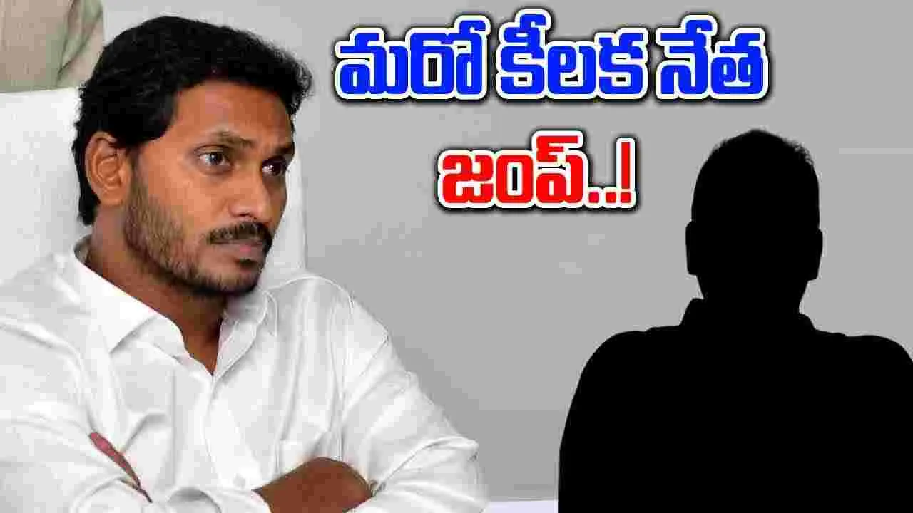 YSRCP: వైసీపీకి వరుస షాక్‌లు.. మరో ముఖ్య నేత జంప్.!