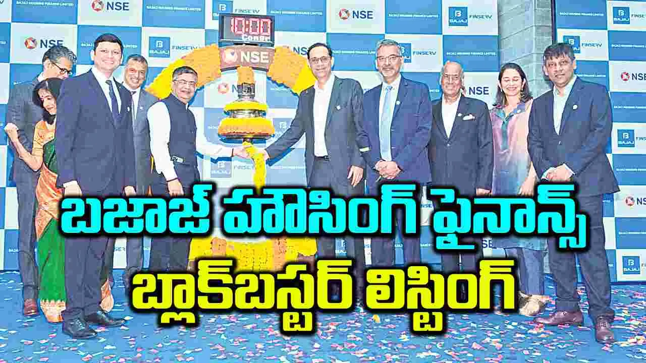 బజాజ్‌ హౌసింగ్‌ ఫైనాన్స్‌ బ్లాక్‌బస్టర్‌ లిస్టింగ్‌ 