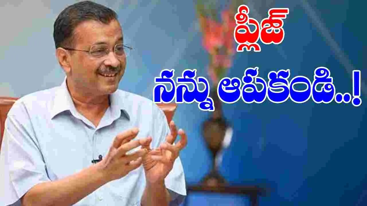 Arvind Kejriwal: అధికారిక బంగ్లా మారవద్దంటూ సూచన... తిరస్కరించిన కేజ్రీవాల్ 