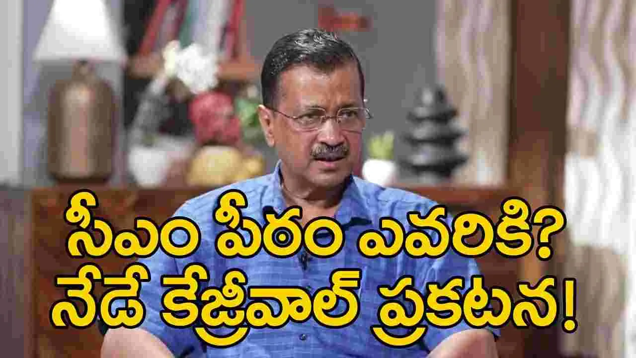 Arvind Kejriwal: ఢిల్లీ కొత్త సీఎం ఎవరు?.. నేడు ప్రకటించనున్న కేజ్రీవాల్