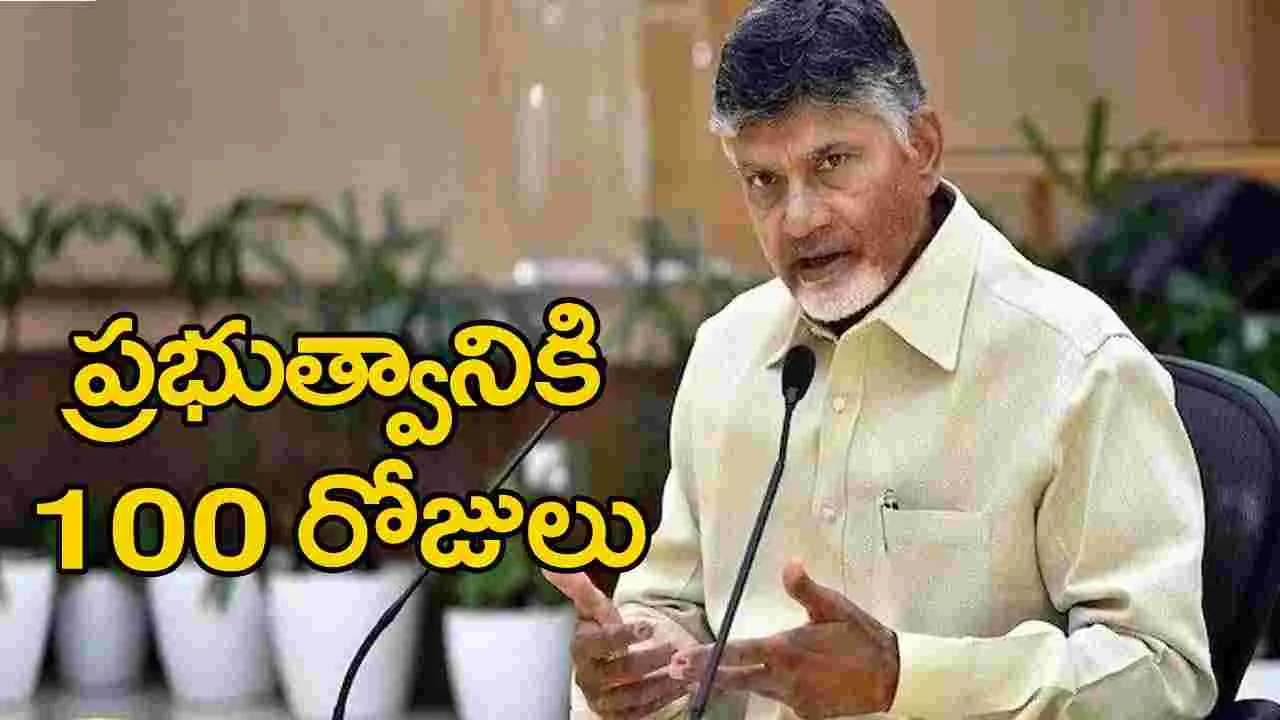 బాబు ప్రభుత్వం @ 100