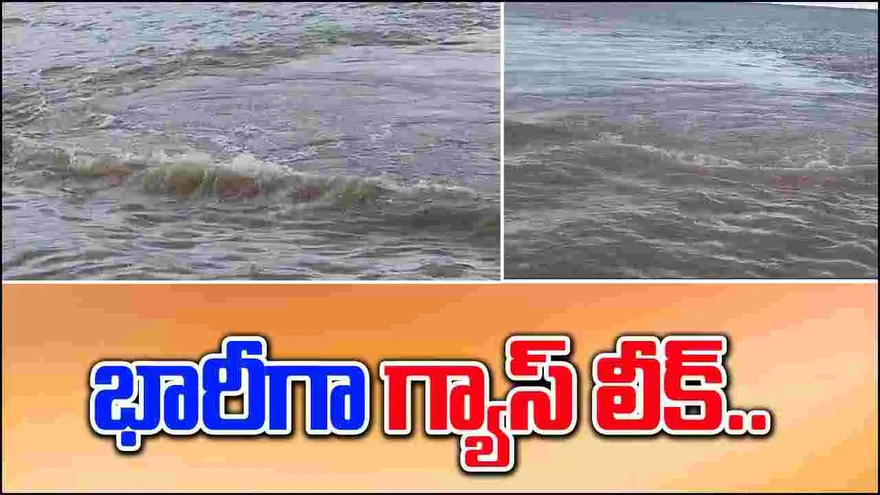 Gas leak: గోదావరి నదిలో భారీగా గ్యాస్ లీక్.. భయాందోళనలో స్థానికులు..