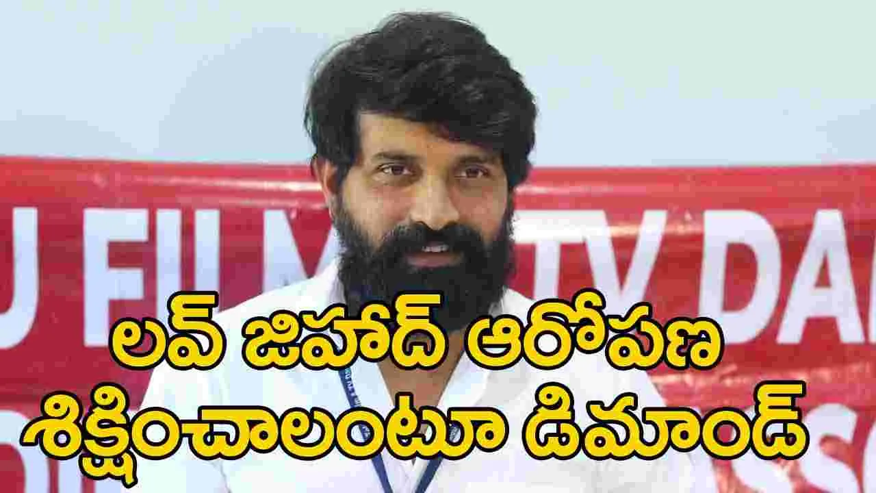 Jany Master: జానీ మాస్టర్ లవ్ జిహాద్‌.. కఠినంగా శిక్షించాలంటూ డిమాండ్