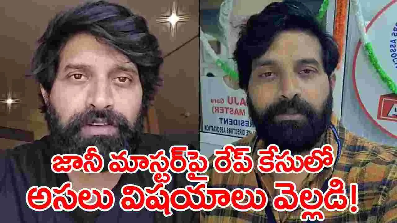 Jani Master: జానీ మాస్టర్‌పై కేసులో కీలక విషయాలు వెలుగులోకి