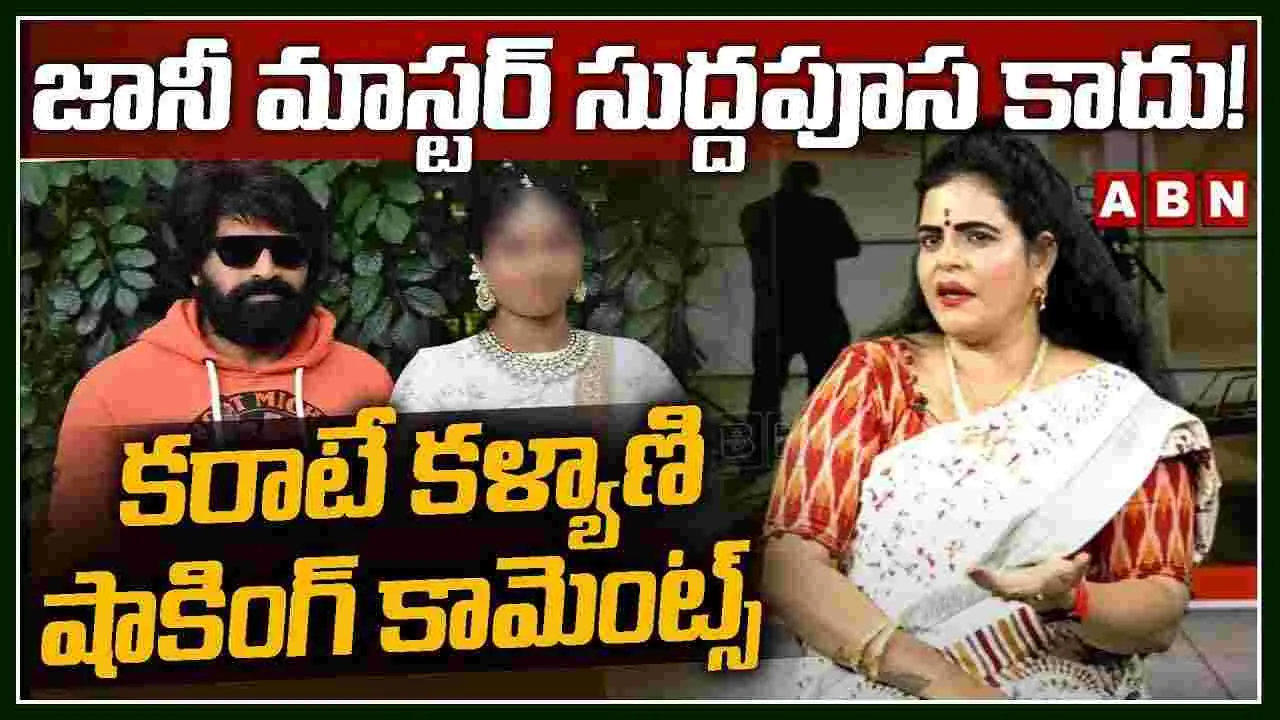 Jani Master: జానీ మాస్టర్ సుద్దపూస కాదు! కరాటే కళ్యాణి షాకింగ్ కామెంట్స్ 