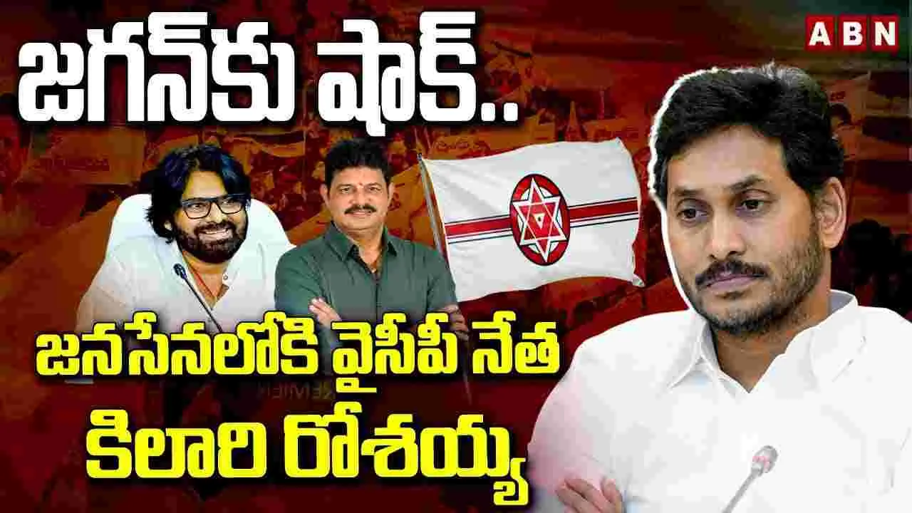 జనసేనలోకి పొన్నూరు మాజీ ఎమ్మెల్యే కిలారి రోశయ్య..!