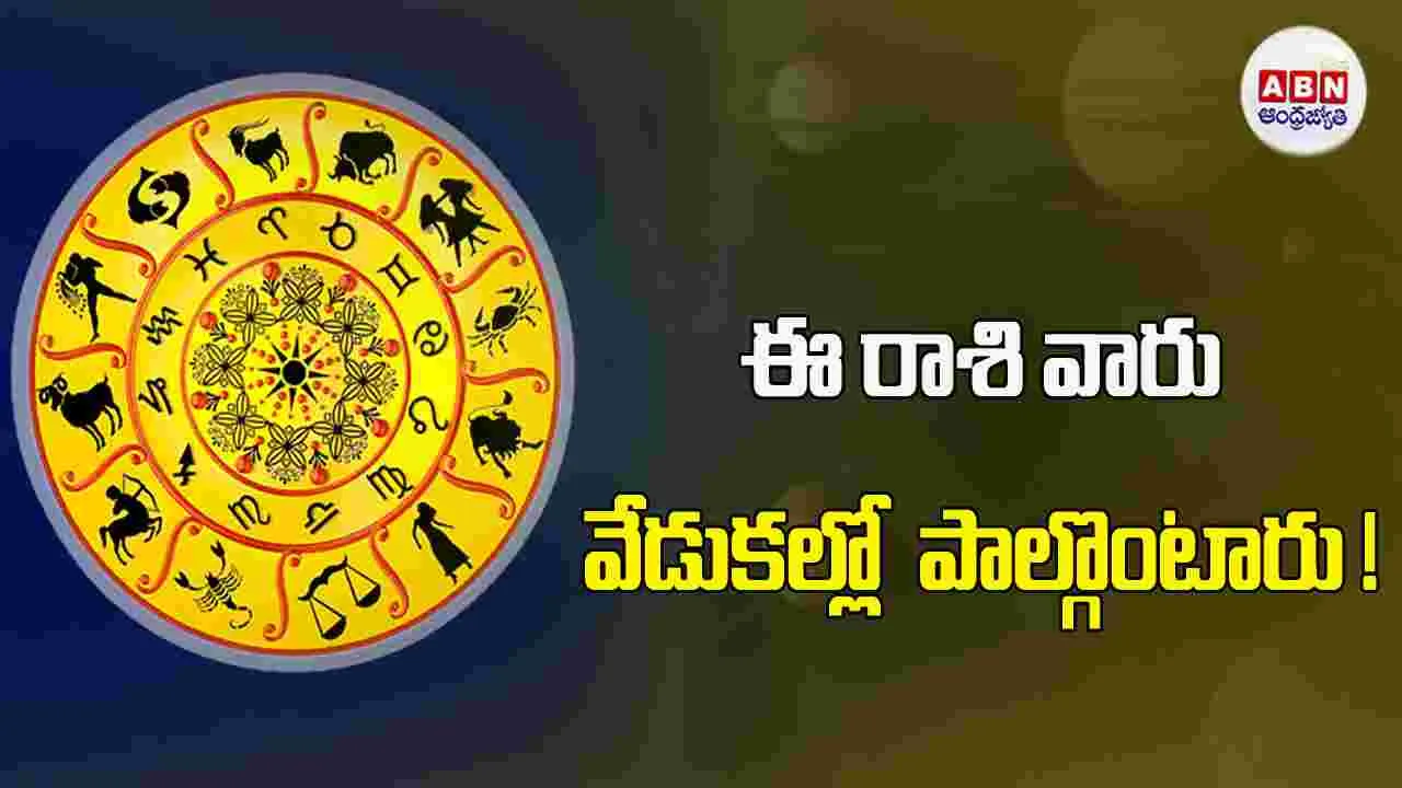 Today Horoscope : ఈ రాశి వారికి  ఇల్లు, స్థల సేకరణకు అవసరమైన నిధులు సర్దుబాటవుతాయి.