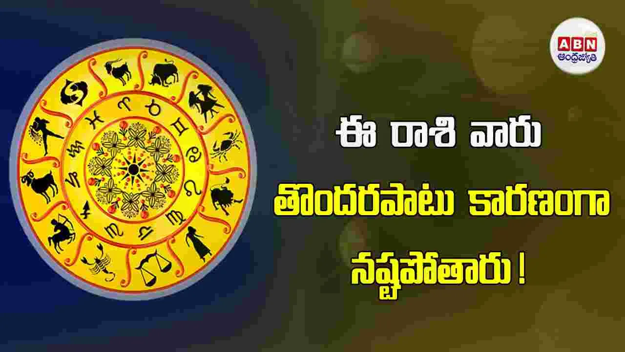 Today Horoscope : ఈ రాశి వారికి అనుకోని ఇబ్బందులు ఎదురయ్యే అవకాశం ఉంది. 