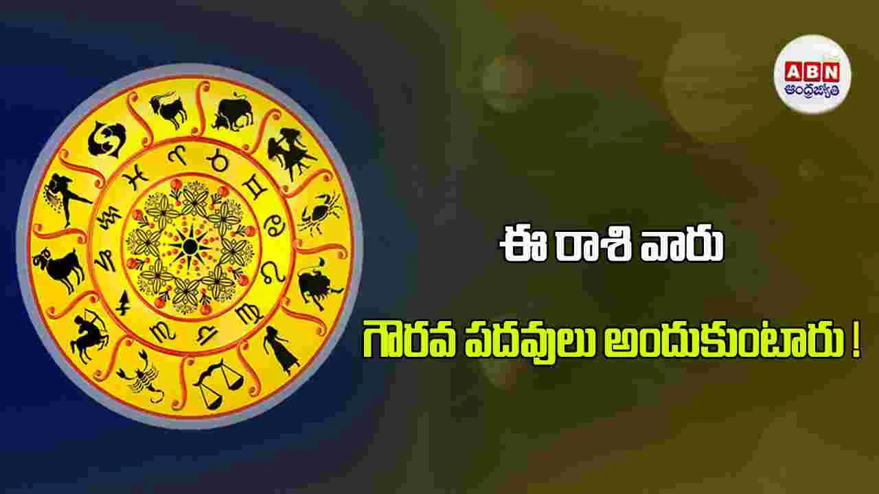 Today Horoscope : ఈ రాశి వారికి ఆర్థిక వ్యవహారాల్లో అంచనాలు ఫలిస్తాయి