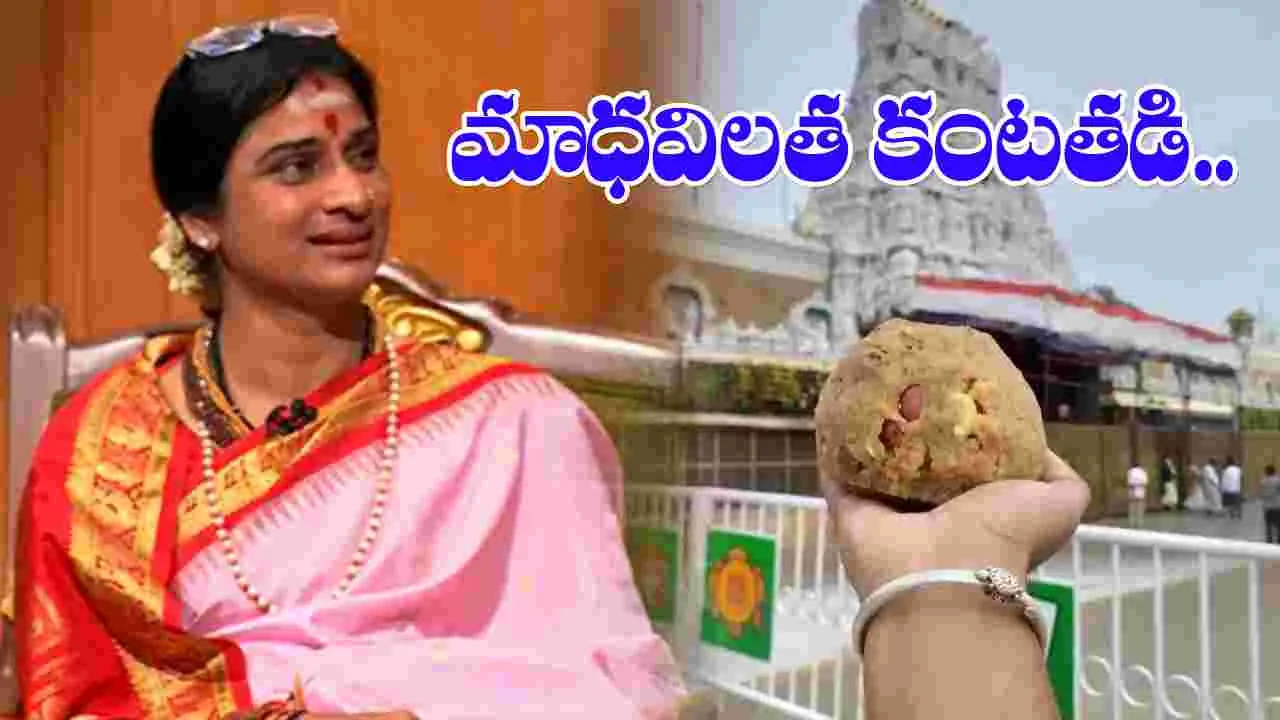 Tirupati Laddu Row: సీబీఐ దర్యాప్తు జరపాల్సిందే.. తిరుమల లడ్డూ వ్యవహారంపై మాధవిలత కంటతడి