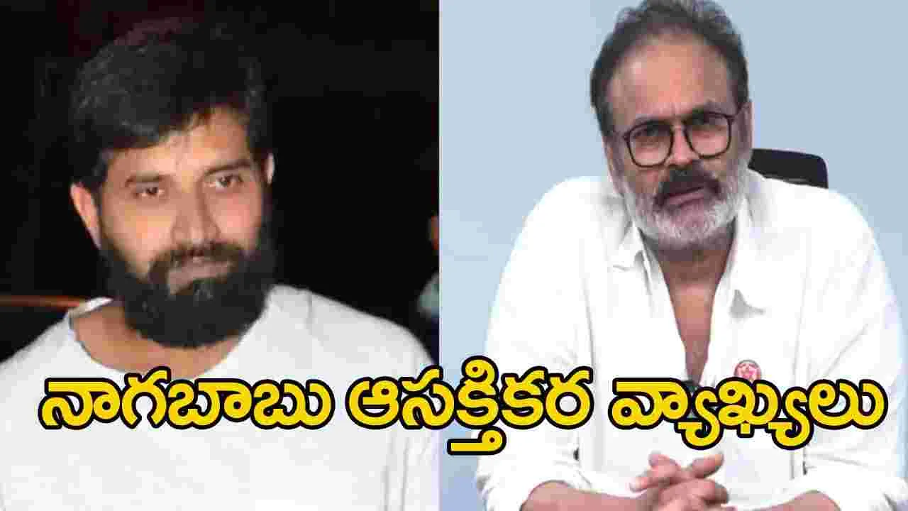 Nagababu: నాగబాబు ఆసక్తికర వ్యాఖ్యలు.. జానీ మాస్టర్‌ను ఉద్దేశించేనా