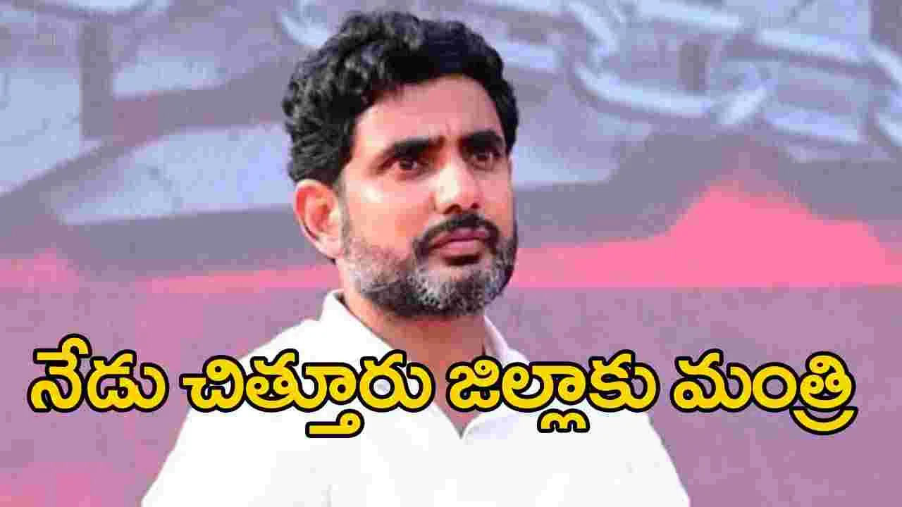 Nara Lokesh: చిత్తూరు జిల్లాకు మంత్రి నారా లోకేశ్.. ఎందుకంటే?