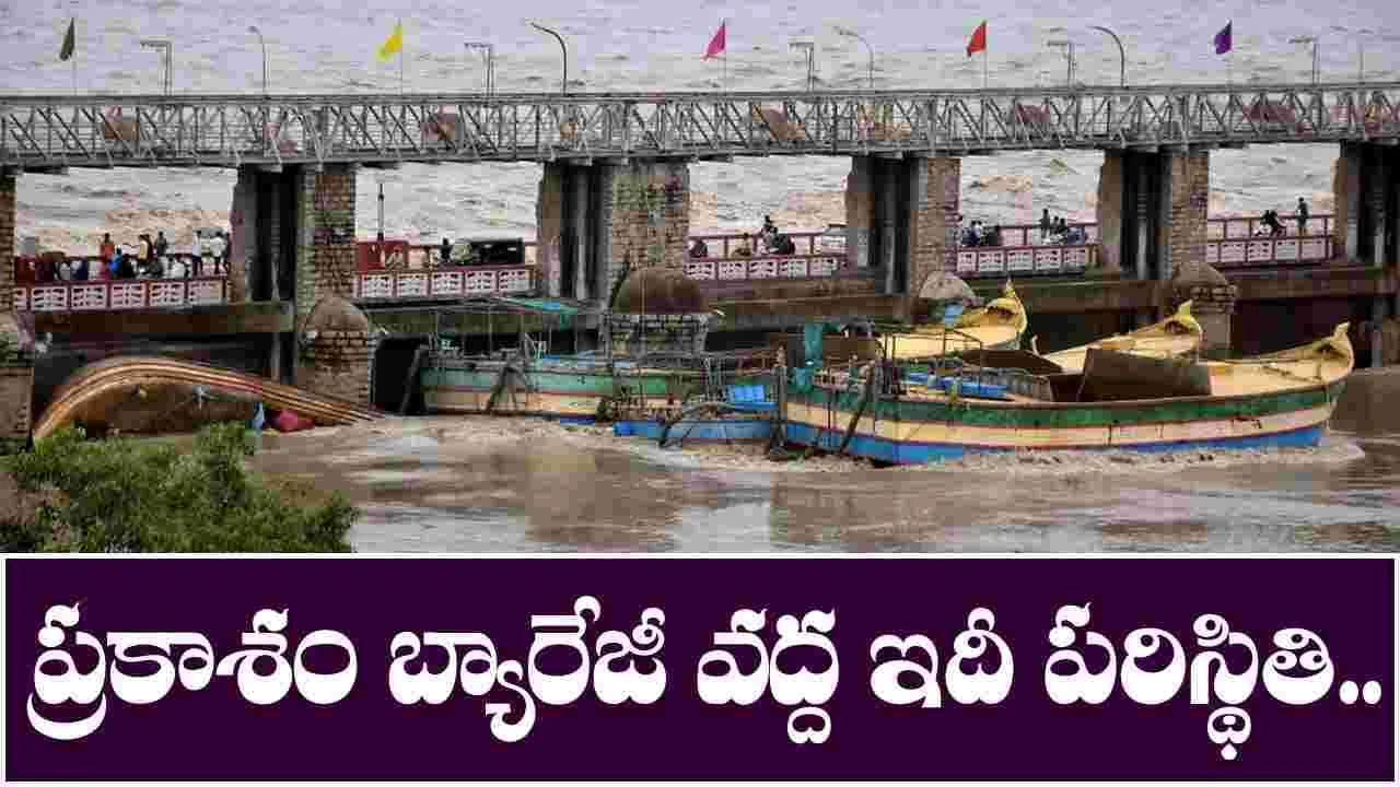 Prakasam Barrage: క్లిష్టంగా మారిన పడవల తొలగింపు ప్రక్రియ..