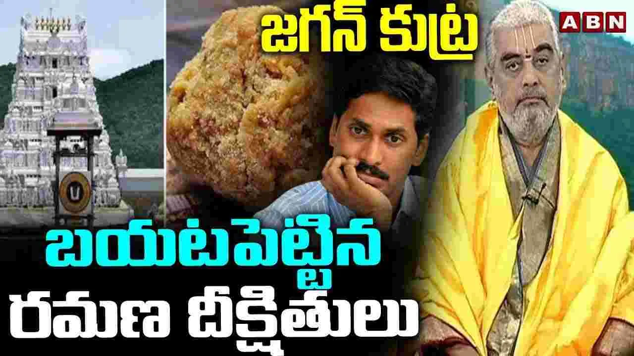 మహాపాపం జరిగింది: రమణ దీక్షితులు..