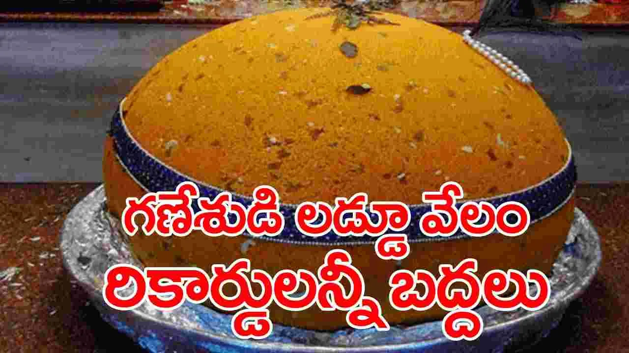 Ganesh Laddu Record: రికార్డులన్నీ బ్రేక్.. సంచలన ధర పలికిన గణేశుడి లడ్డూ