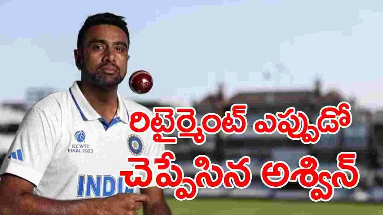 R Ashwin: రిటైర్మెంట్ ఆలోచనలపై క్లారిటీ ఇచ్చిన రవిచంద్రన్ అశ్విన్