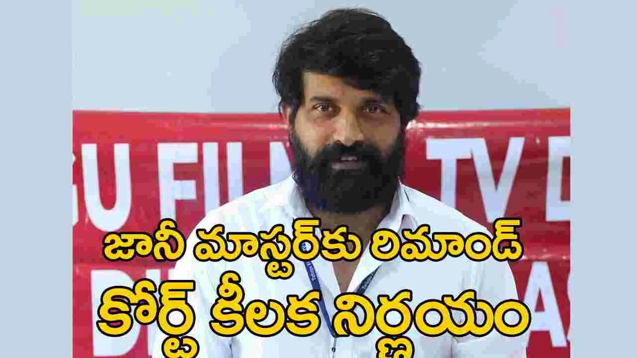 Jani Master Case: జానీ మాస్టర్‌ కేసులో కీలక పరిణామం.. రిమాండ్ విధింపు 