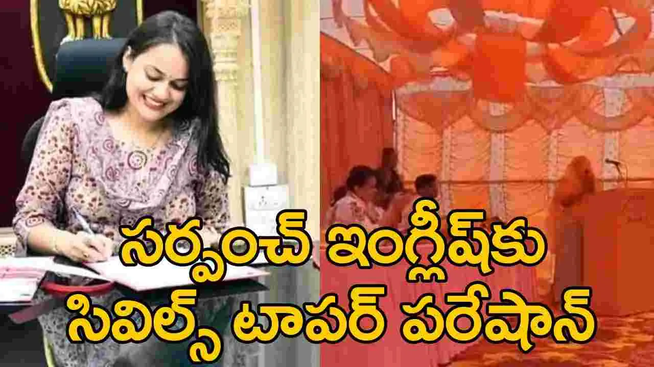 Viral Video: అనర్గళంగా ఇంగ్లిష్ మాట్లాడిన గ్రామ సర్పంచ్.. షాక్ అయిన ఐఏఎస్ ఆఫీసర్