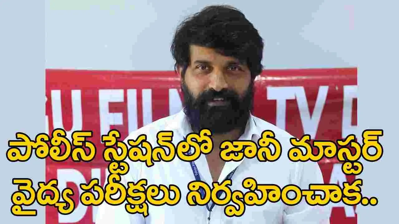 Jani Master: నార్సింగ్ పోలీస్ స్టేషన్‌‌లోనే జానీ మాస్టర్.. మరికొద్ది సేపట్లో..