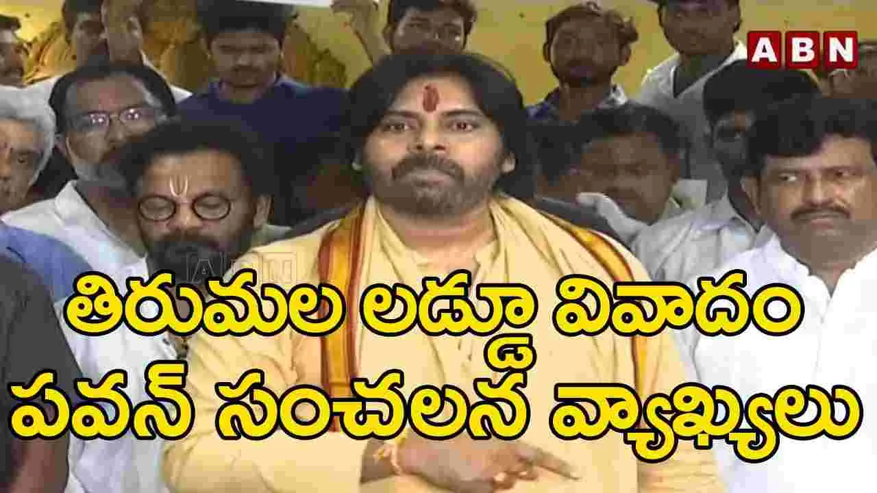 Tirumala Laddu: ప్రాయశ్చిత్త దీక్ష చేపట్టిన డిప్యూటీ సీఎం పవన్.. కీలక వ్యాఖ్యలు