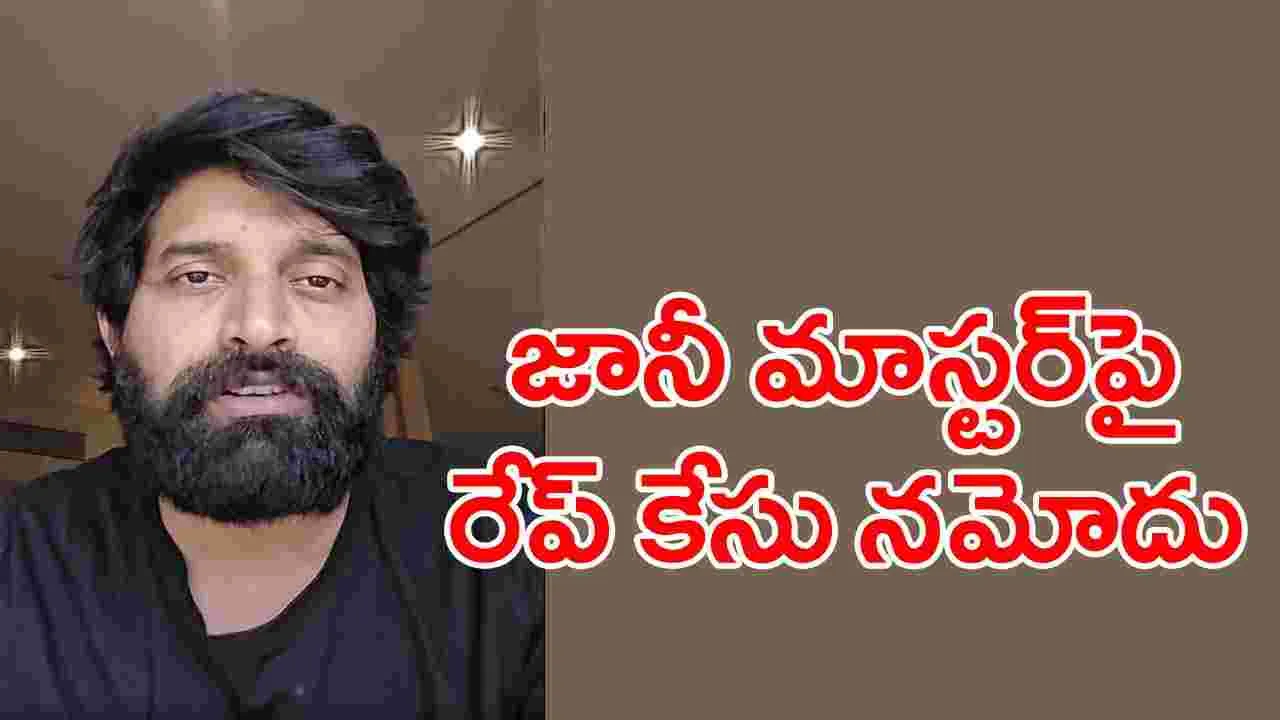 Jani Master: ప్రముఖ కొరియోగ్రాఫర్ జానీ మాస్టర్‌పై కేసు నమోదు.. ఎందుకంటే?