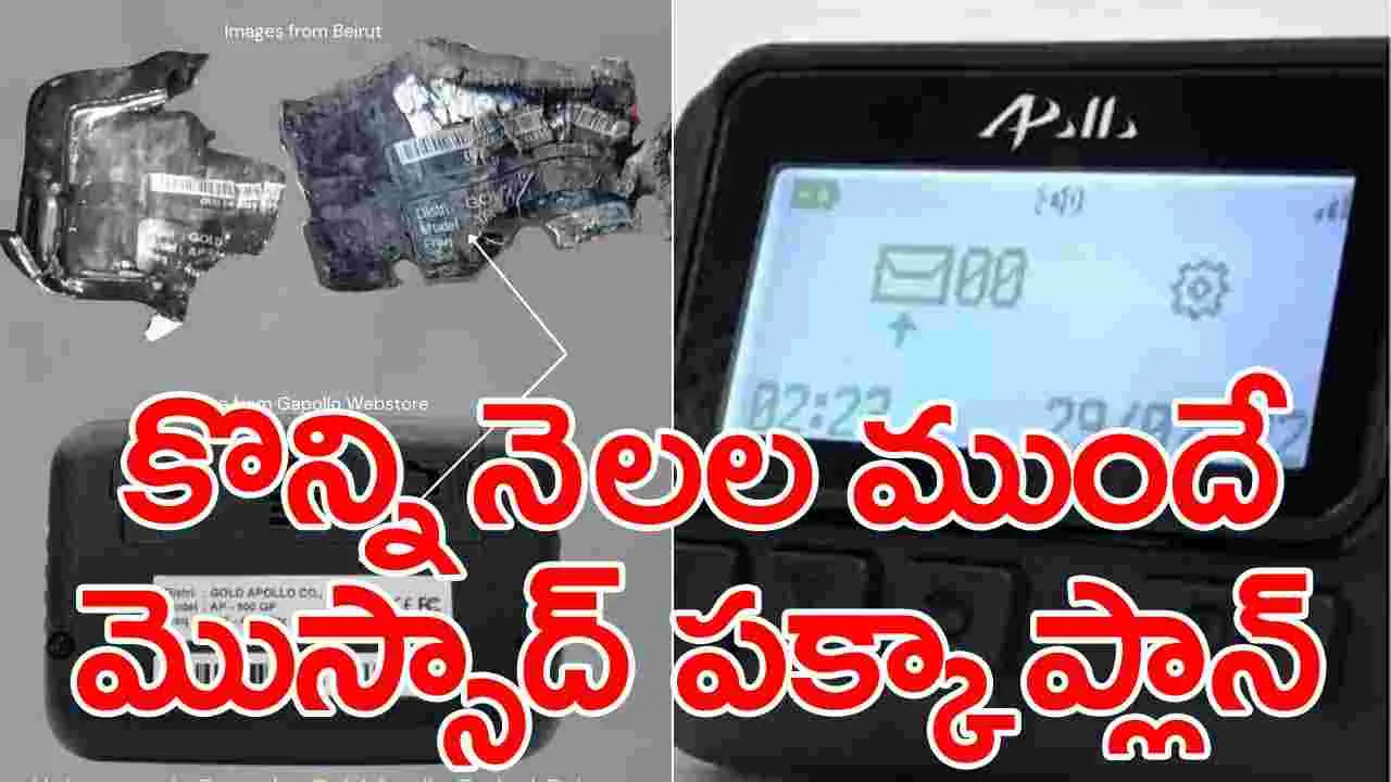 Pager Explosives: ఒక్కో పేజర్‌లో 3 గ్రాముల పేలుడు పదార్థాలు.. ఇజ్రాయెల్ స్పై ఏజెన్సీ పక్కా ప్రణాళిక!