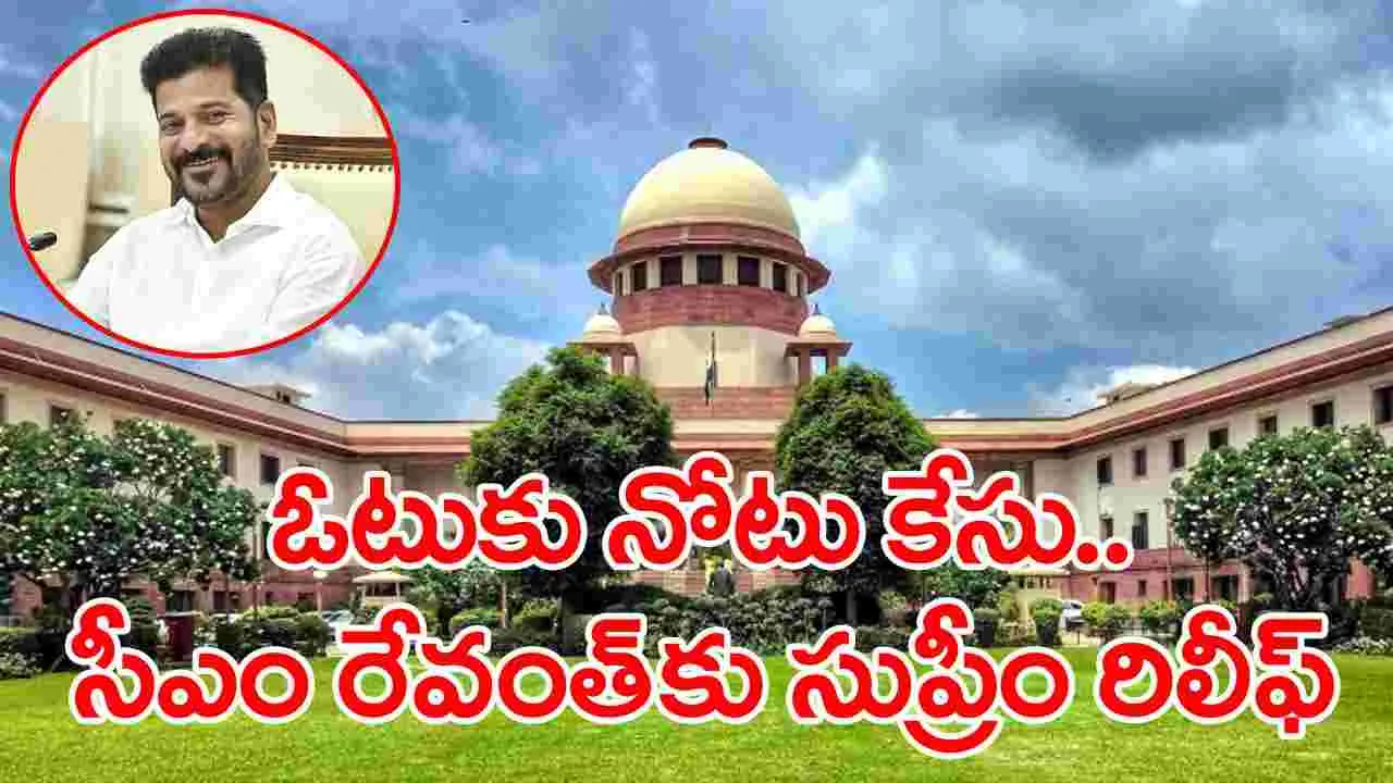  Vote for Note  Case: ఓటుకు నోటు కేసులో సుప్రీం కీలక నిర్ణయం.. సీఎం రేవంత్ రెడ్డికి భారీ ఊరట