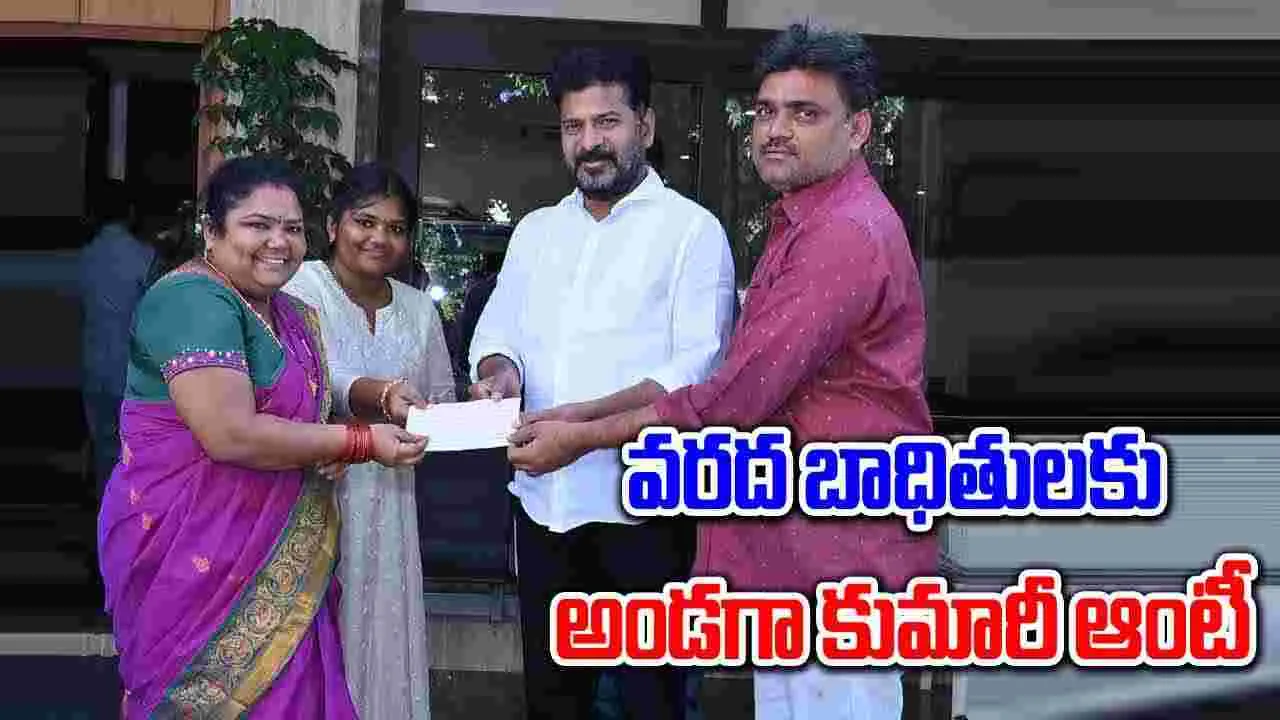 Kumari Aunty Video: వరద బాధితుల కోసం కుమారీ ఆంటీ భారీ విరాళం.. ఎంతంటే