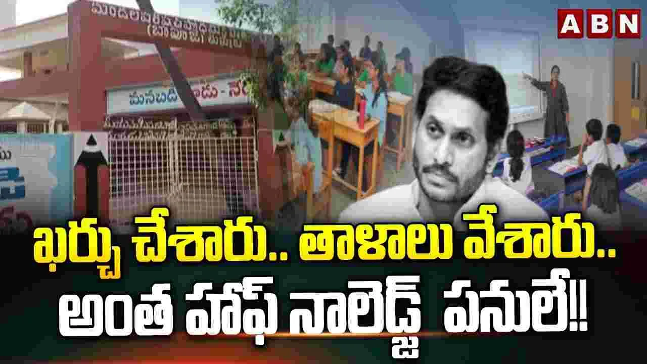 YS Jagan: ఖర్చు చేశారు.. తాళాలు వేశారు!