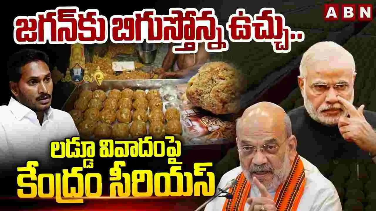 Tirumala Laddu: కల్తీపై కేంద్రం సీరియస్.. జగన్‌కు చిక్కులు తప్పవా.. 