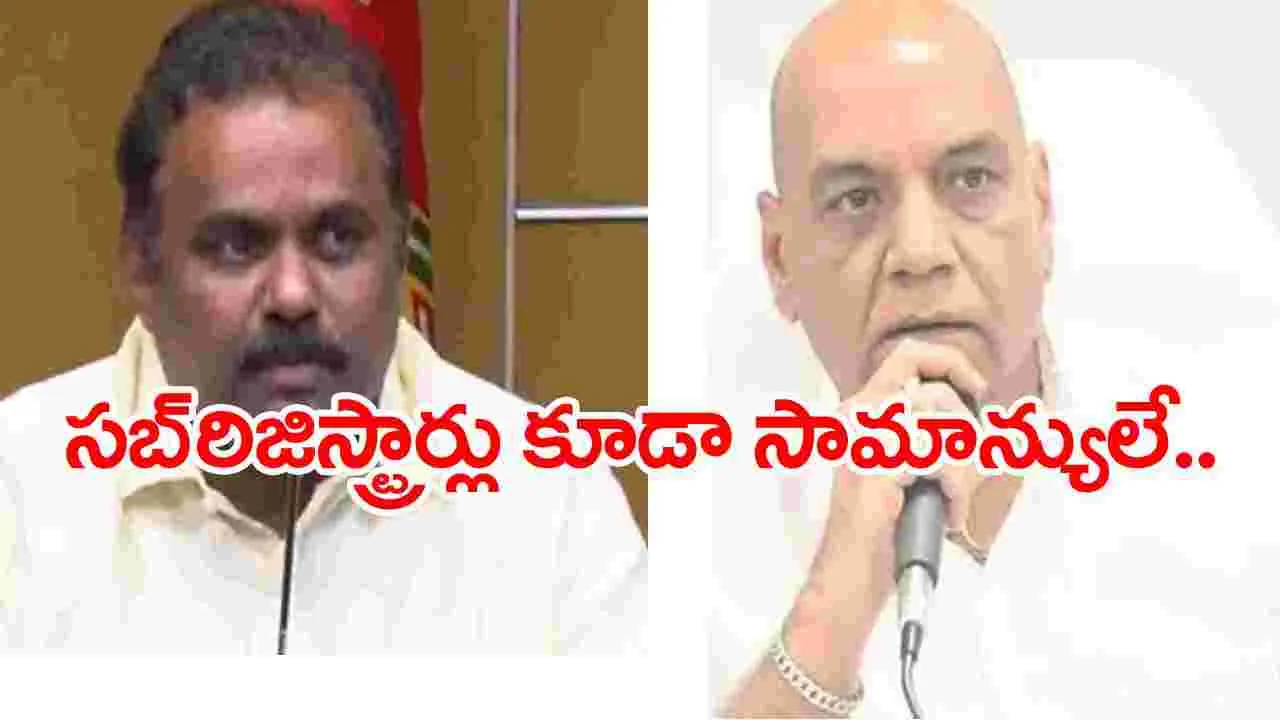 AP News: సబ్ రిజిస్ట్రార్ కార్యాలయాల్లో రాజరికపు పొకడలకు స్వస్తి..