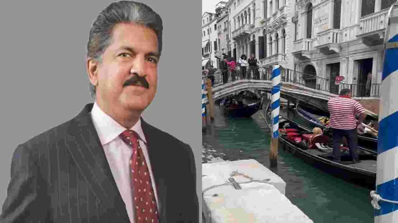 Anand Mahindra: వెనిస్‌లో కూడా ముంబై తరహా ట్రాఫిక్ జామ్.. ఆనంద్ మహీంద్రా ట్వీట్ వైరల్..