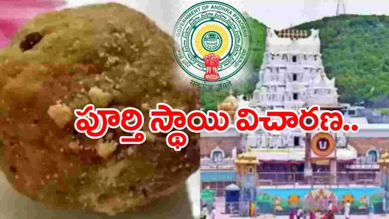  AP News: టీటీడీ ఈవో ఇచ్చిన ప్రాథమిక నివేదికను పరిశీలిస్తున్న ప్రభుత్వం