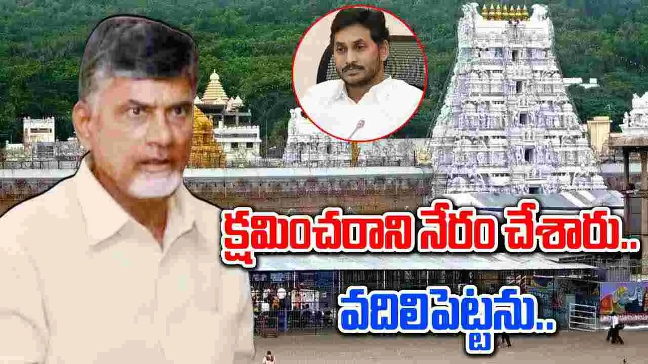 Tirumala Laddu: క్షమించరాని నేరం చేశారు.. వదిలిపెట్టే ప్రసక్తే లేదు: సీఎం