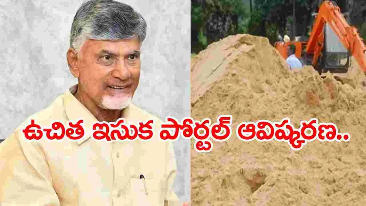 Free Sand: ఏపీలో  నేటి నుంచి ఉచిత  ఇసుక ఆన్‌లైన్ బుకింగ్..