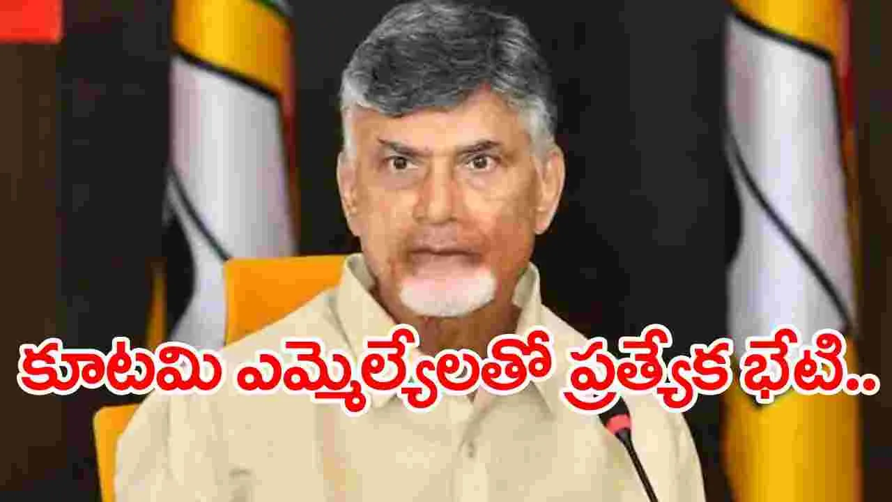 NDA Kutami: సీఎం చంద్రబాబు రేపు కూటమి ఎమ్మెల్యేలతో ప్రత్యేక భేటీ.. 