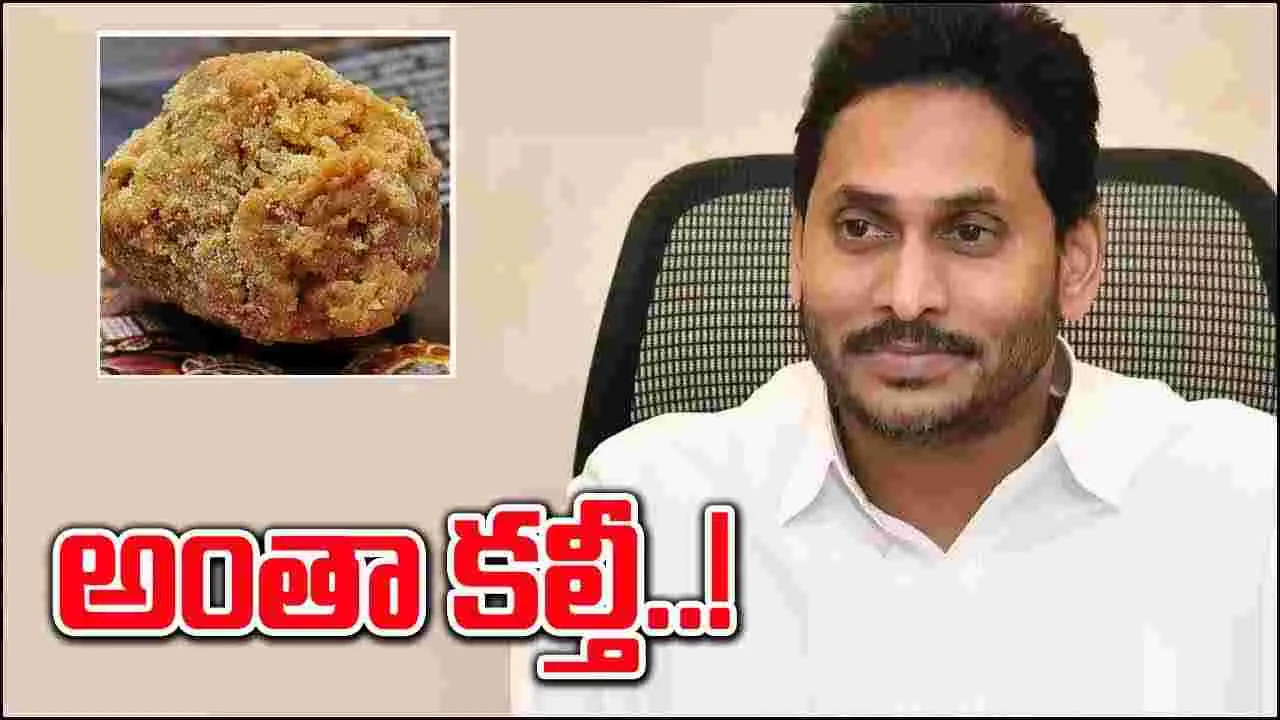 YS Jagan: అంతా కల్తీ.. ఐదేళ్లు మాటలతో మాయ..