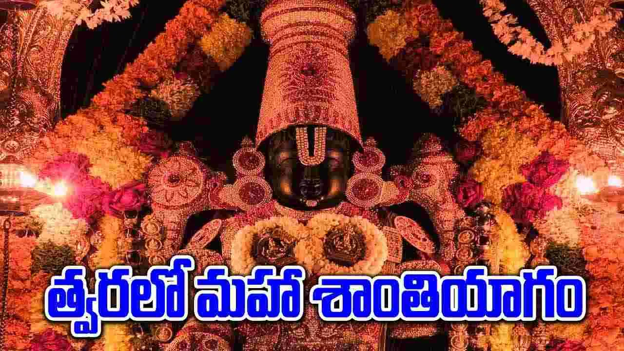 Tirumala: టీటీడీ కీలక నిర్ణయం.. మూడు రోజులు మహా శాంతి యాగం 