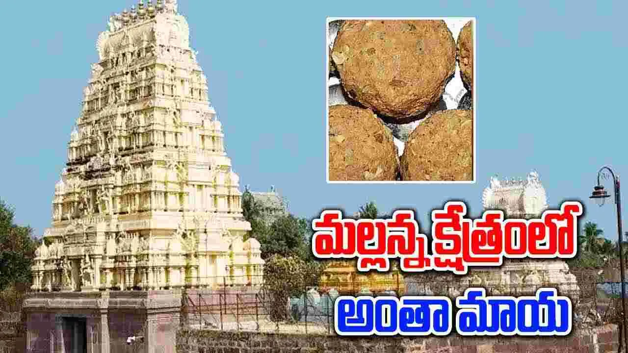 Srisaila Devasthanam: వైసీపీ హయాంలో అంతా మాయ..