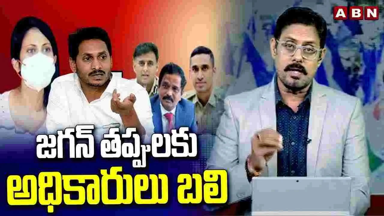 జగన్ తప్పులకు అధికారులు బలి |