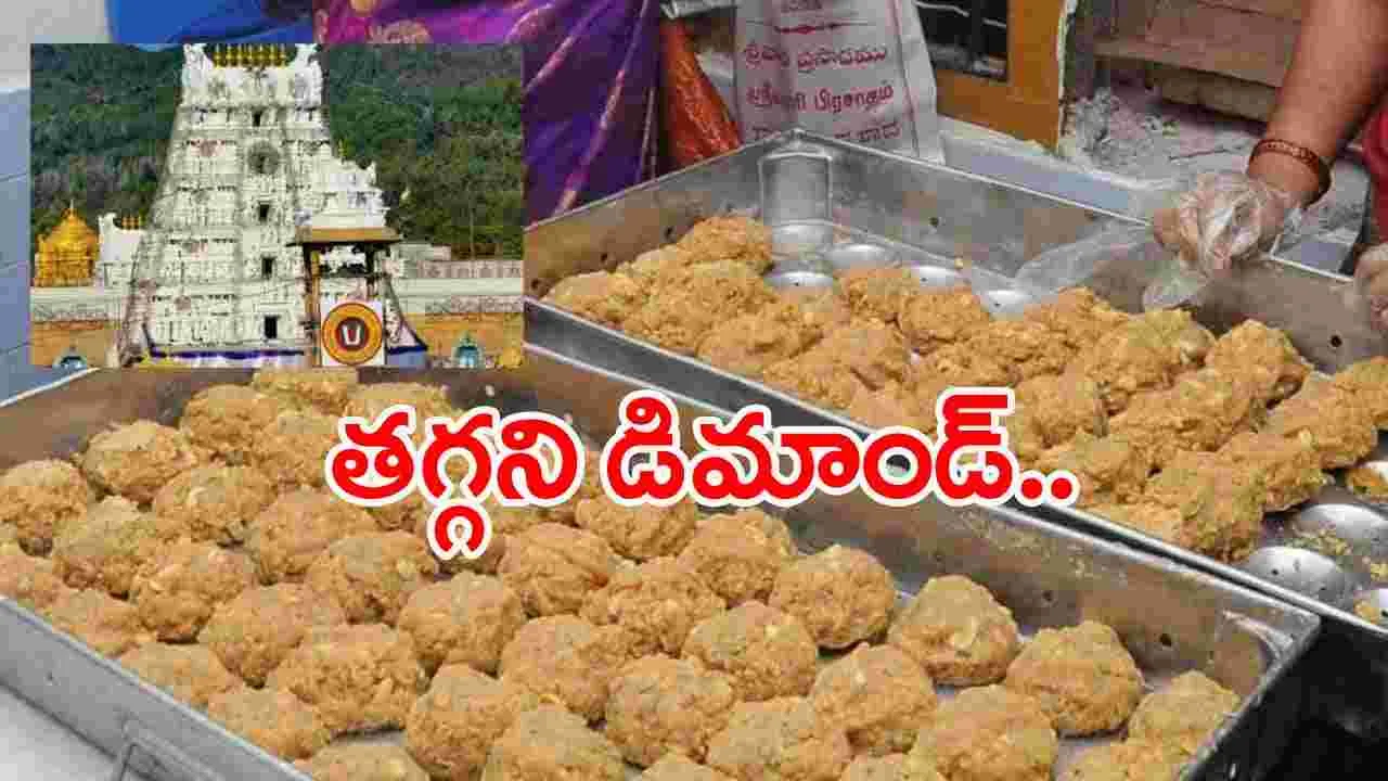 Tirupati: తిరుమల..  లడ్డూకు భారీగా పెరిగిన డిమాండ్..