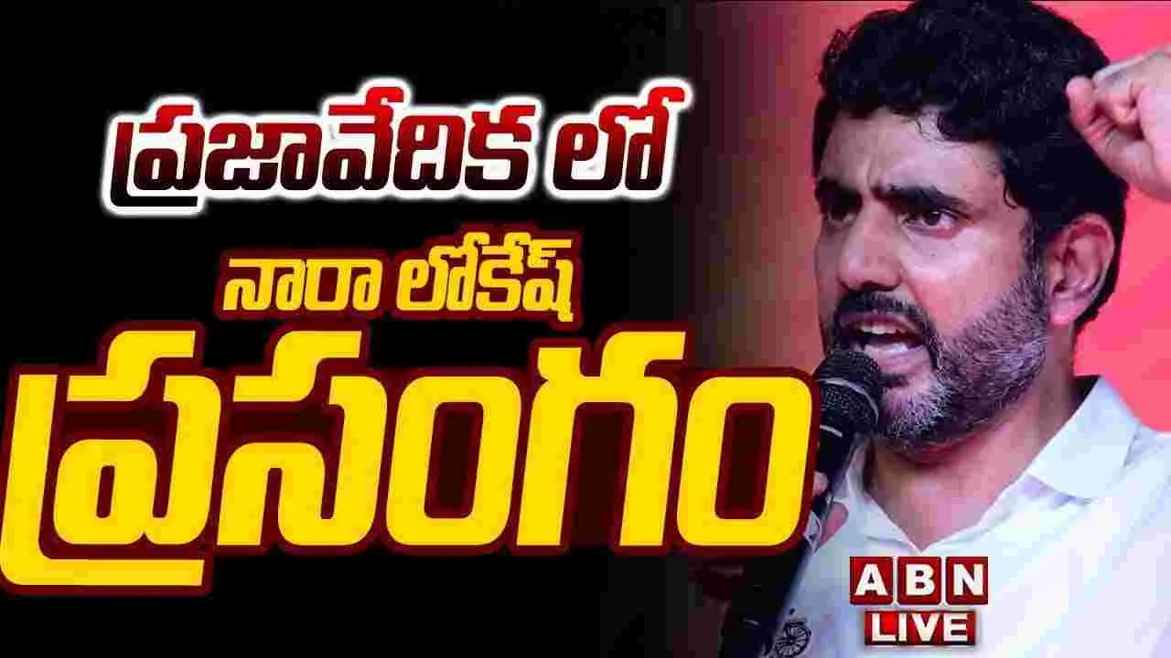 Nara Lokesh:  డయాలసిస్‌ సెంటర్‌‌ను ప్రారంభించిన మంత్రి నారా లోకేష్