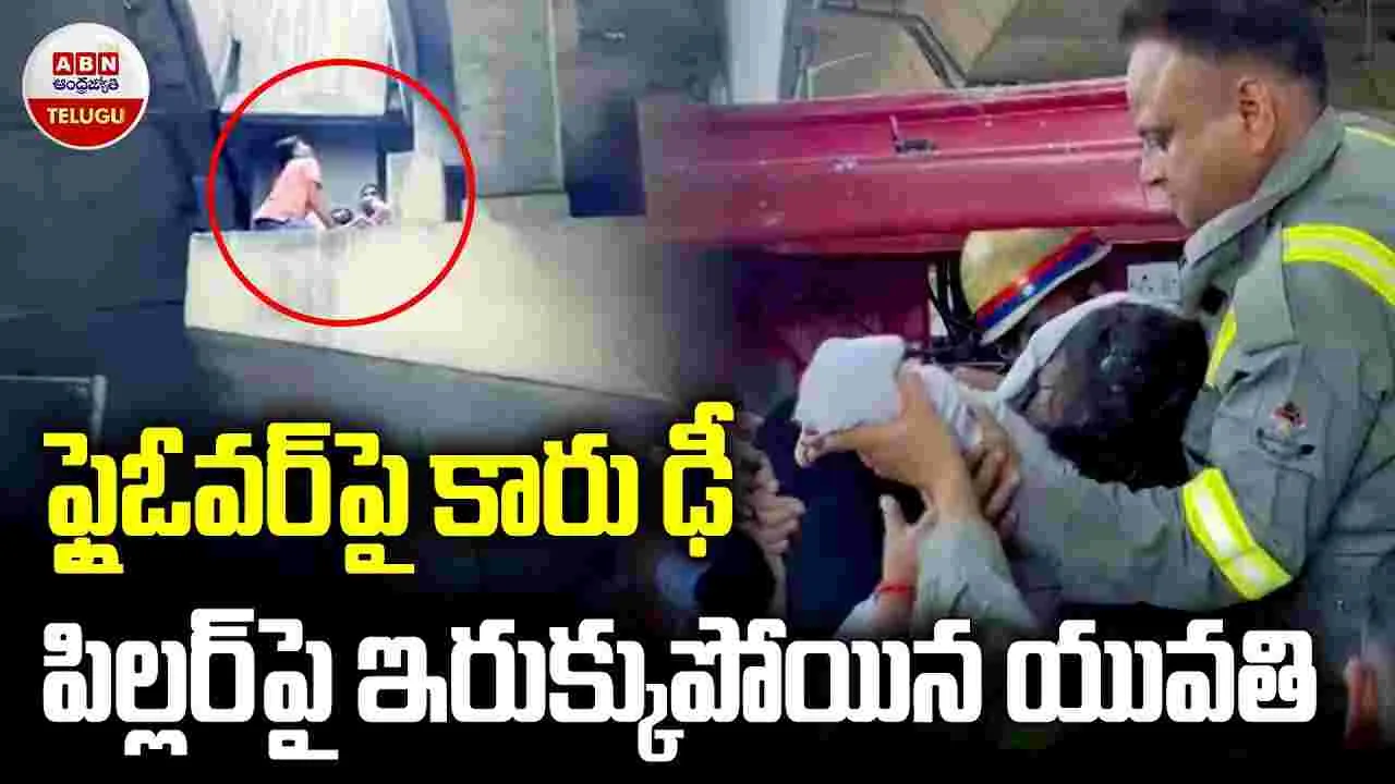 Viral Video: ఫ్లై ఓవర్‌పై కారు ఢీ.. పిల్లర్‌పై ఇరుక్కుపోయిన యువతి