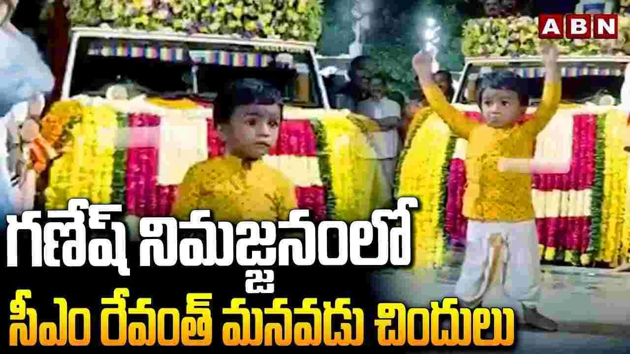 సీఎం రేవంత్ రెడ్డి మనవడి డ్యాన్స్..